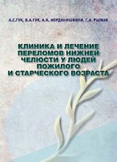 Клиника и лечение переломов нижней челюсти у людей пожилого и старческого возраста
