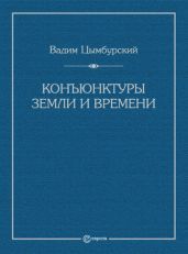 Конъюнктуры Земли и времени. Геополитические и хронополитические интеллектуальные расследования