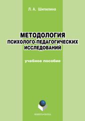 Методология психолого-педагогических исследований: учебное пособие