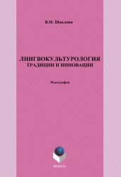 Лингвокультурология. Традиции и инновации