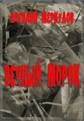 Вечный морок