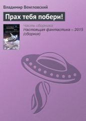 Прах тебя побери!