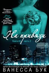 На привязи - 4. Часть 2