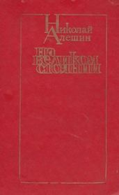 На великом стоянии [сборник]