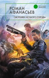 Охотники ночного города
