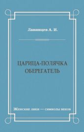 Царица-полячка. Оберегатель