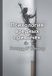 Психология вредных привычек