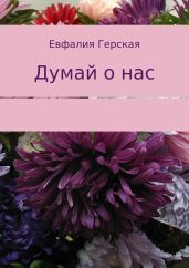 Думай о нас
