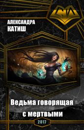 Ведьма, говорящая с мертвыми