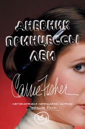 Дневник принцессы Леи. Автобиография Кэрри Фишер
