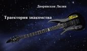 Траектория знакомства.