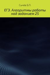 ЕГЭ. Алгоритмы работы над заданием 25