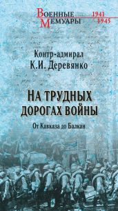 На трудных дорогах войны. От Кавказа До Балкан
