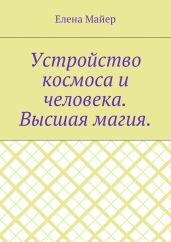 Устройство космоса и человека. Высшая магия