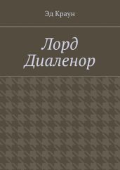 Лорд Диаленор