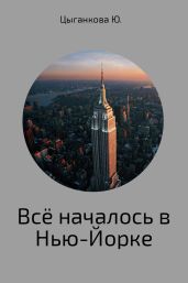 Всё началось в Нью-Йорке