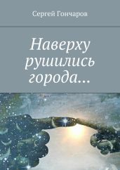 Наверху рушились города…