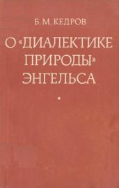 О «Диалектике природы» Энгельса