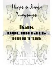 Как воспитать ниндзю