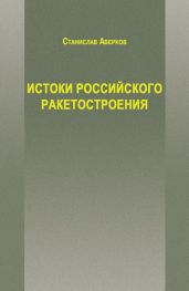 Истоки российского ракетостроения