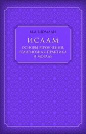 Ислам. Основы вероучения, религиозная практика и мораль