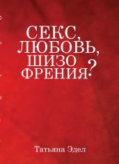 Секс, любовь, шизофрения?
