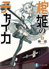 Чайка ? принцесса с гробом. Книга 3