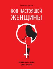 Код настоящей женщины