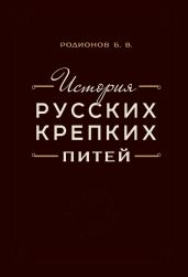 История русских крепких питей. Книга-справочник по основным вопросам истории винокурения