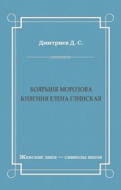 Боярыня Морозова. Княгиня Елена Глинская
