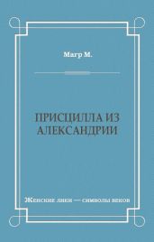 Присцилла из Александрии