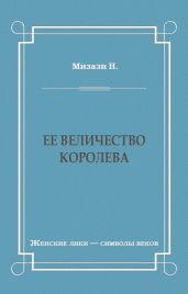 Ее величество королева