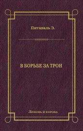 В борьбе за трон