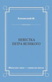 Невестка Петра Великого (сборник)