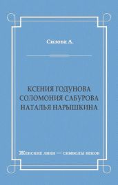Ксения Годунова. Соломония Сабурова. Наталья Нарышкина