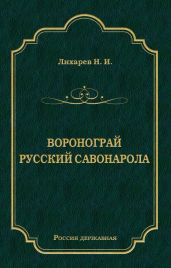 Воронограй. Русский Савонарола