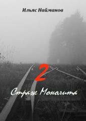 Страж Монолита 2. Фантастический роман