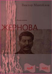 Жернова. 1918–1953. Книга первая. Иудин хлеб