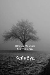 КейнВуд