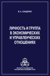Личность и группа в системе экономических и управленческих отношений
