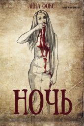 Ночь