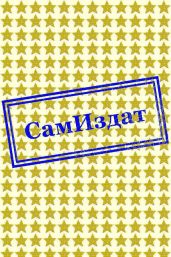 Ненужный принц. История Сая Валентайна