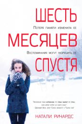 Шесть месяцев спустя