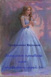Золушка поневоле или туфельки моей ба