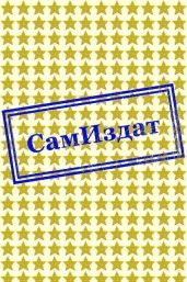 Шпионская сага. Ищите женщину
