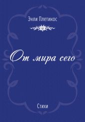 От мира сего (сборник)