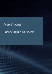 Возвращение на Землю