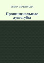 Провинциальные душегубы