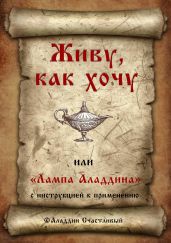 Живу, как хочу, или «Лампа Аладдина» с инструкцией к применению