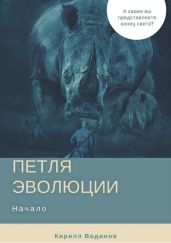 Петля эволюции